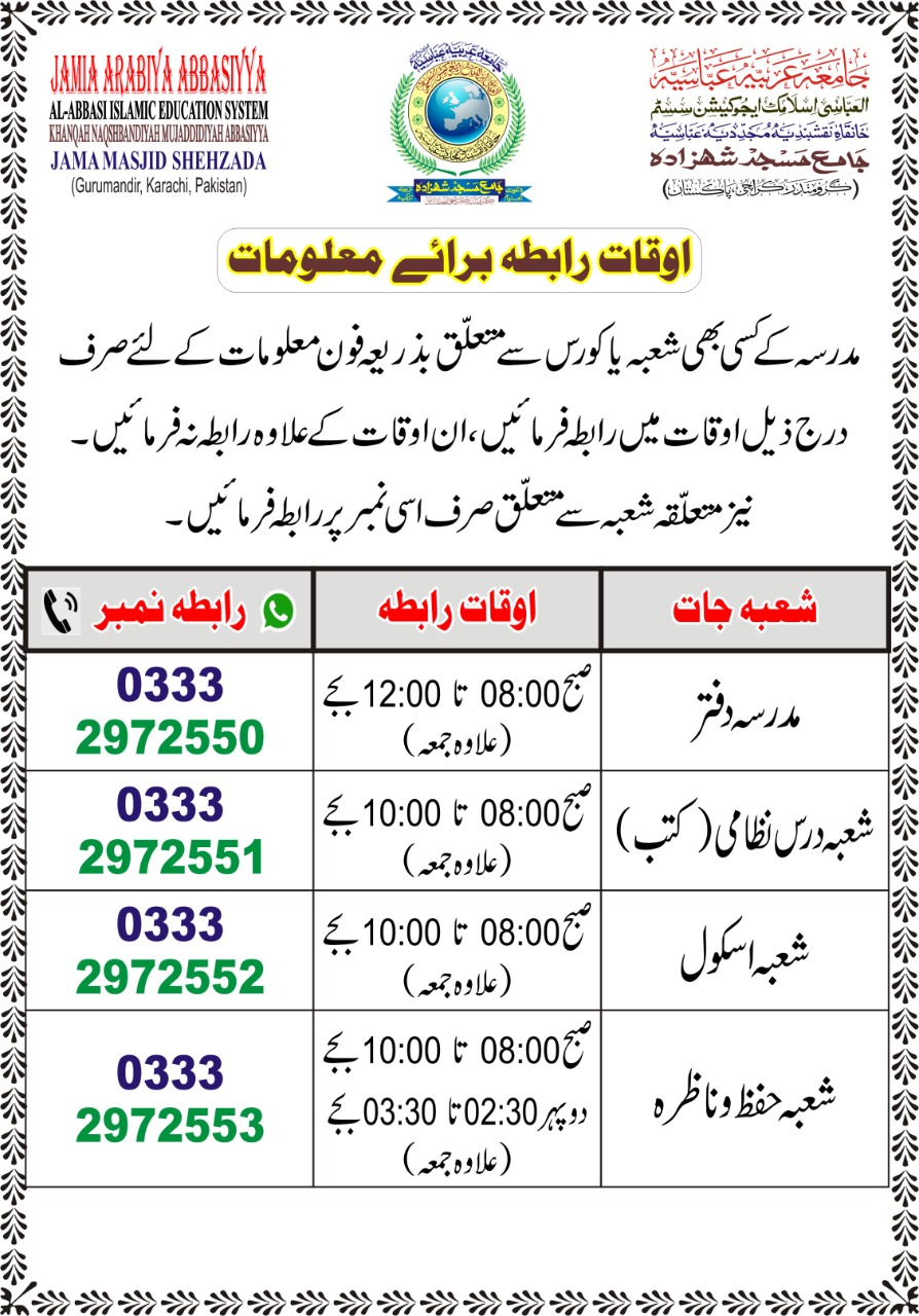 اوقاتِ رابطہ برائے معلومات — مدرسہ کے شعبہ جات