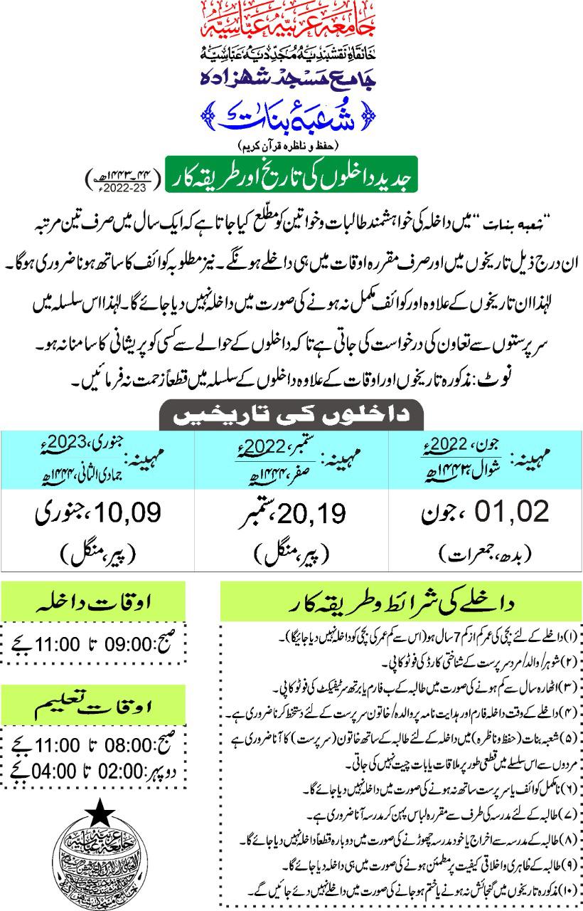 شعبۂ بنات (حفظ و ناظرہ) — داخلوں کی تاریخیں ۲۰۲۲-۲۳