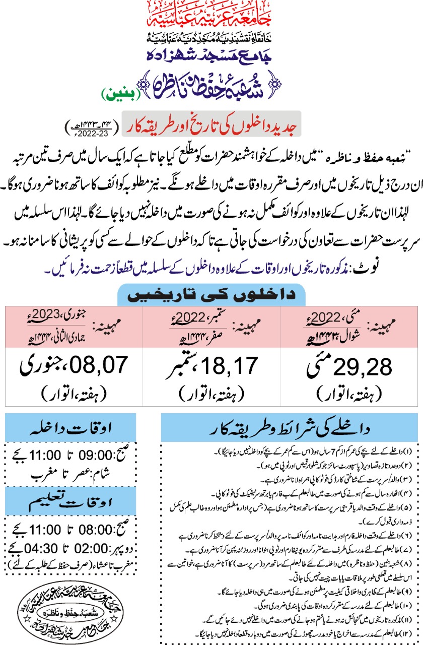 شعبۂ حفظ و ناظرہ (بنین) — داخلوں کی تاریخیں ۲۰۲۲-۲۳
