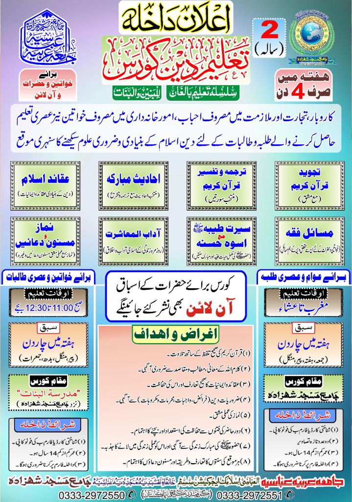 اعلانِ داخلہ — تعلیمِ دین کورس (دو سالہ)