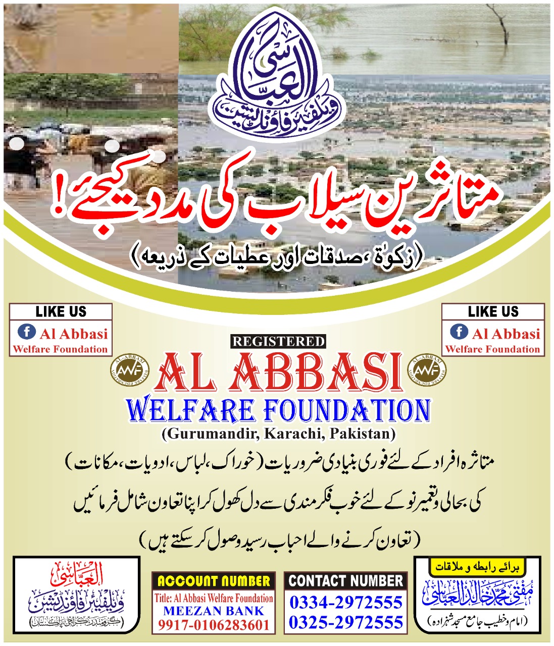 سیلاب زدگان کے لیے امدادی فنڈ